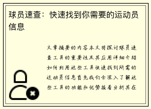 球员速查：快速找到你需要的运动员信息